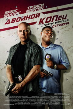 Двойной копец